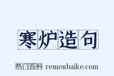 寒炉造句是什么意思的图片